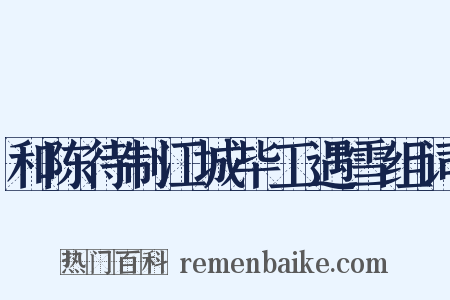 和陈待制江城毕工遇雪组词是什么意思的图片